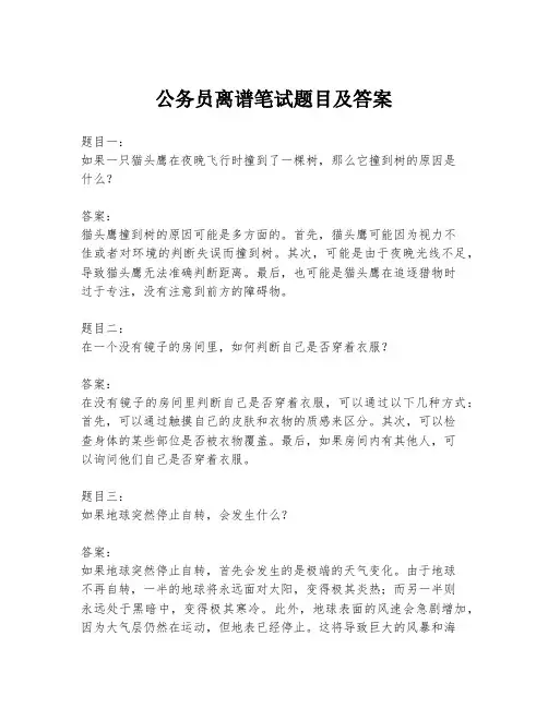 公务员离谱笔试题目及答案