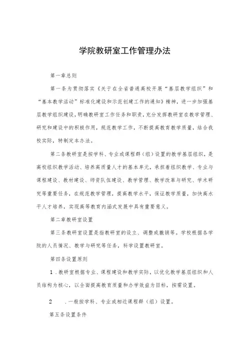 学院教研室工作管理办法