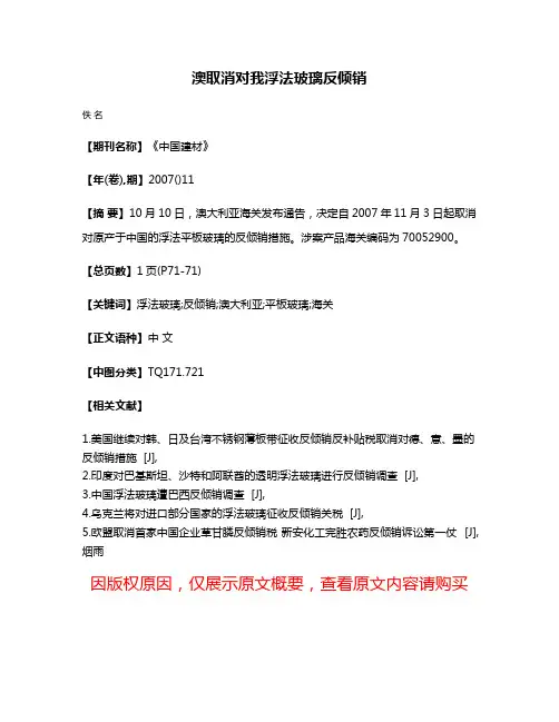 澳取消对我浮法玻璃反倾销