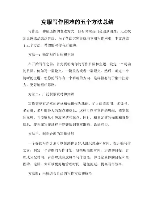 克服写作困难的五个方法总结