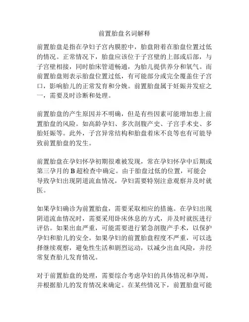 前置胎盘名词解释