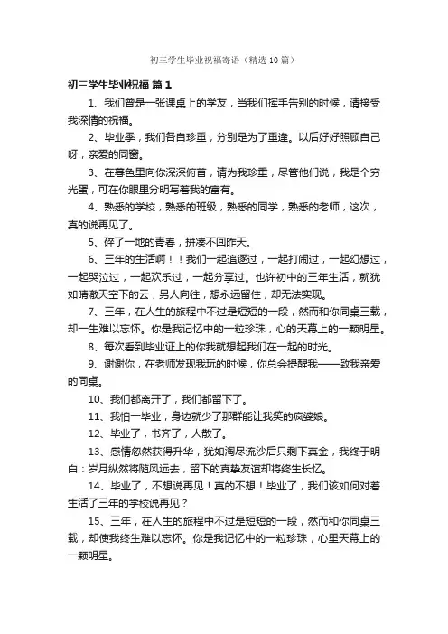 初三学生毕业祝福寄语（精选10篇）