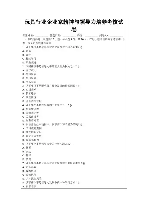 玩具行业企业家精神与领导力培养考核试卷