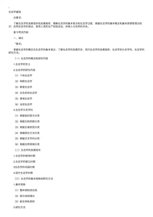 成考专升本生态学基础复习笔记一