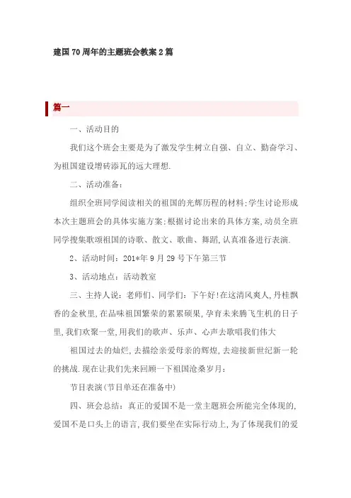 建国70周年的主题班会教案2篇