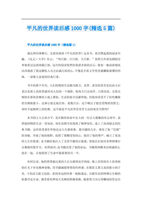 平凡的世界读后感1000字(精选5篇)