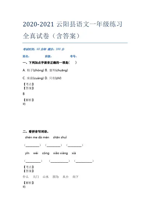 2020-2021云阳县语文一年级练习全真试卷(含答案)