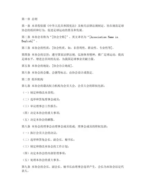 足球协会章程模板