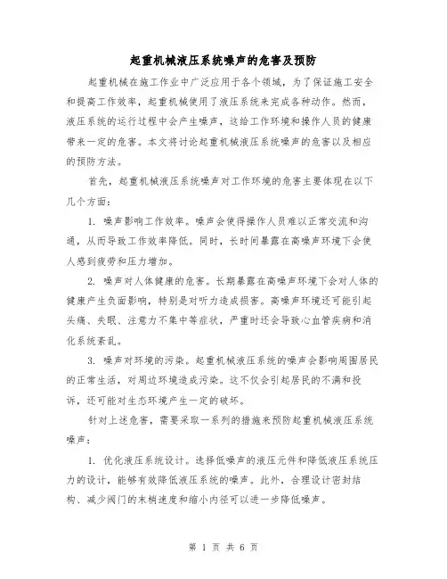 起重机械液压系统噪声的危害及预防（三篇）