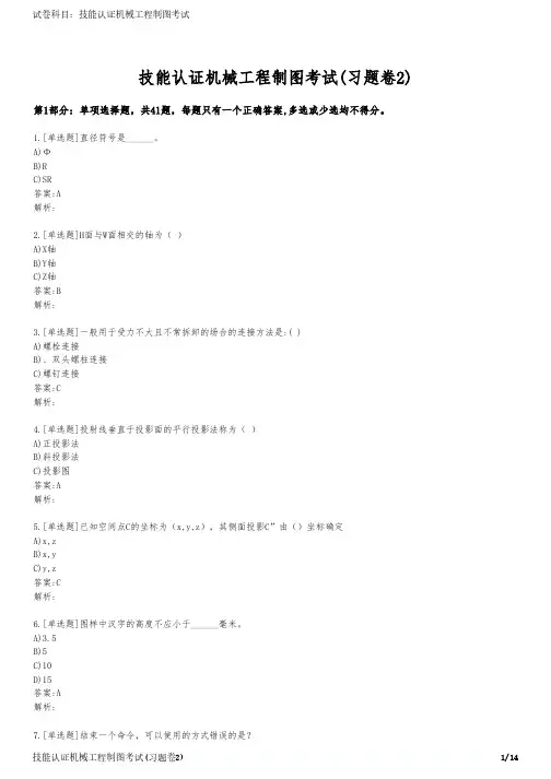 技能认证机械工程制图考试(习题卷2)