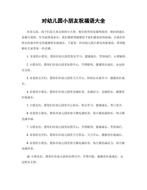 对幼儿园小朋友祝福语大全