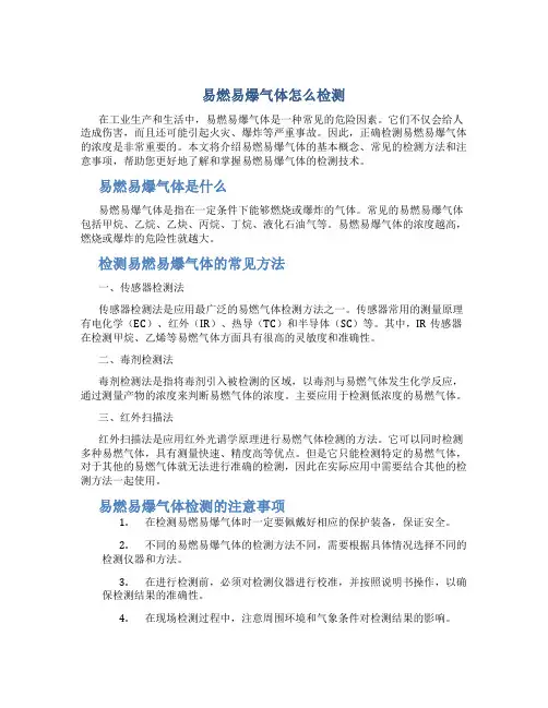 易燃易爆气体怎么检测