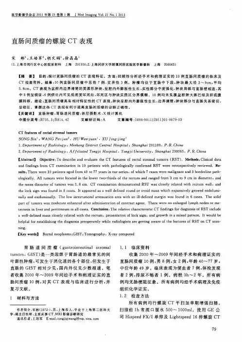 直肠间质瘤的螺旋CT表现