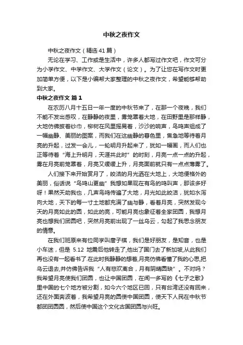 中秋之夜作文（精选41篇）