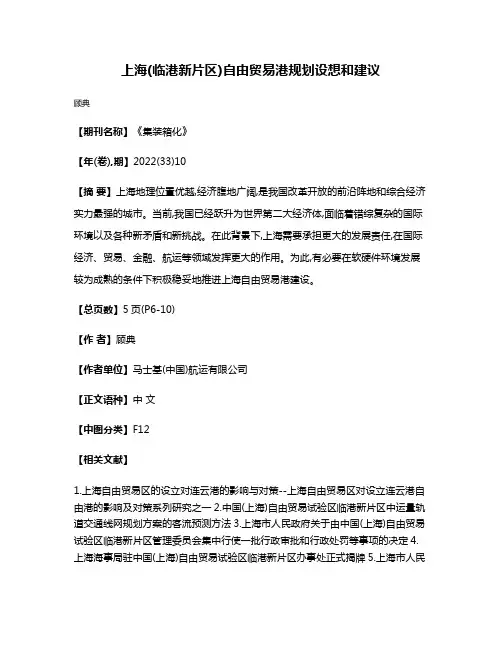 上海(临港新片区)自由贸易港规划设想和建议