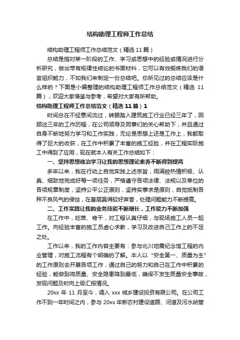 结构助理工程师工作总结范文（精选11篇）
