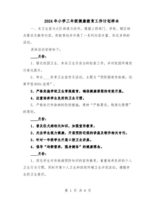 2024年小学三年级健康教育工作计划样本（三篇）