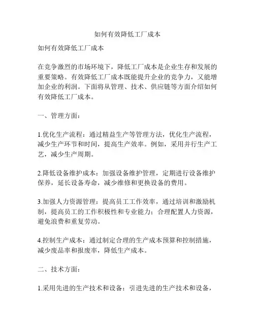 如何有效降低工厂成本