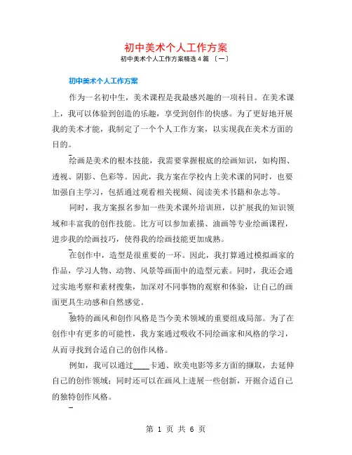 初中美术个人工作计划4篇