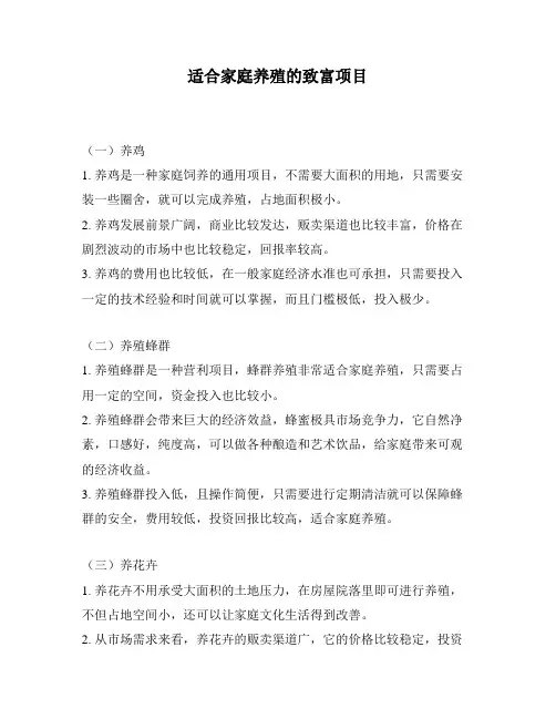 适合家庭养殖的致富项目
