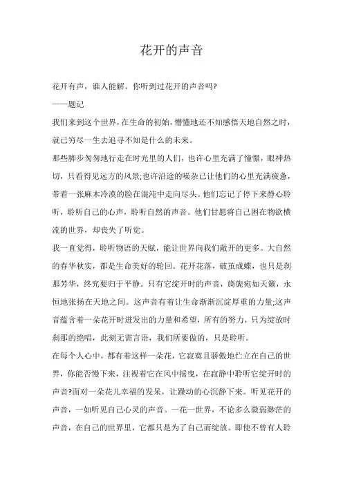 初二散文花开的声音