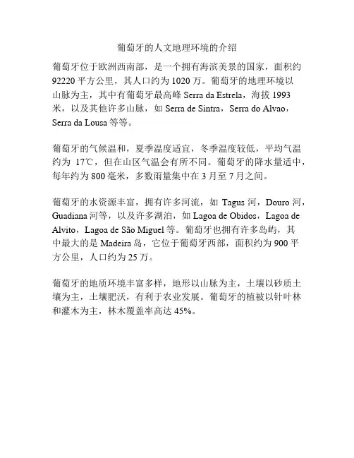 葡萄牙的人文地理环境的介绍
