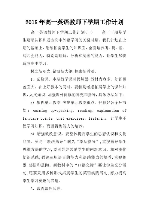 2018年高一英语教师下学期工作计划