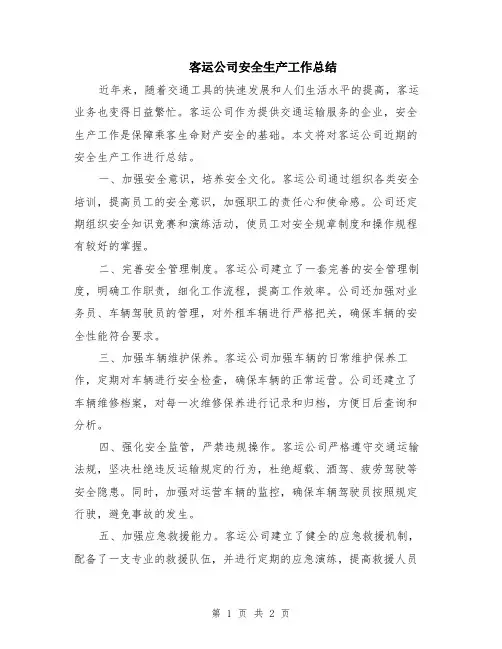 客运公司安全生产工作总结