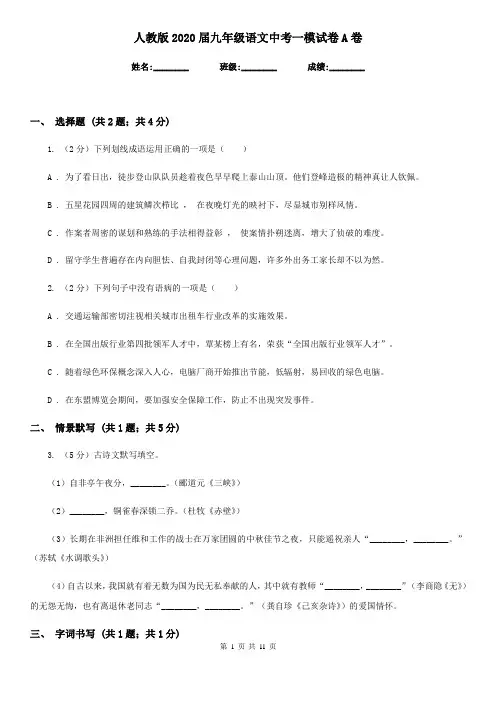 人教版2020届九年级语文中考一模试卷A卷