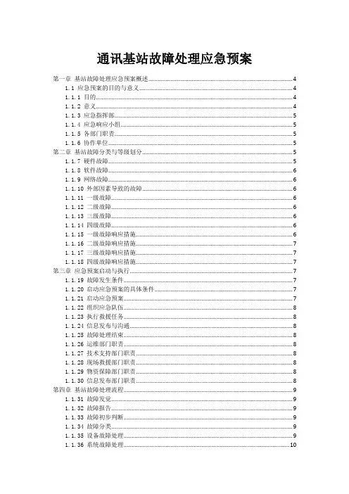 通讯基站故障处理应急预案