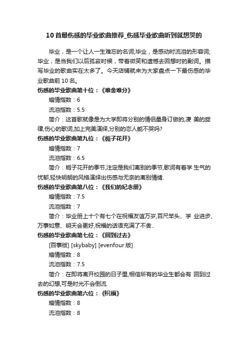 10首最伤感的毕业歌曲推荐_伤感毕业歌曲听到就想哭的