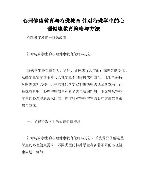 心理健康教育与特殊教育 针对特殊学生的心理健康教育策略与方法