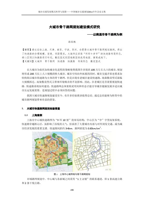 大城市骨干路网规划建设模式研究—以南通市骨干路网为例