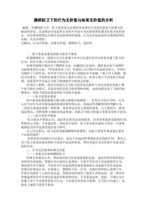 偶然防卫下的行为无价值与结果无价值的分析