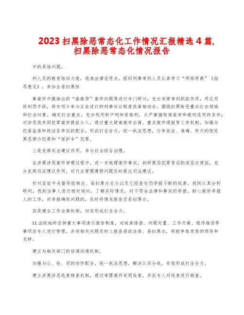2023扫黑除恶常态化工作情况汇报精选4篇,扫黑除恶常态化情况报告