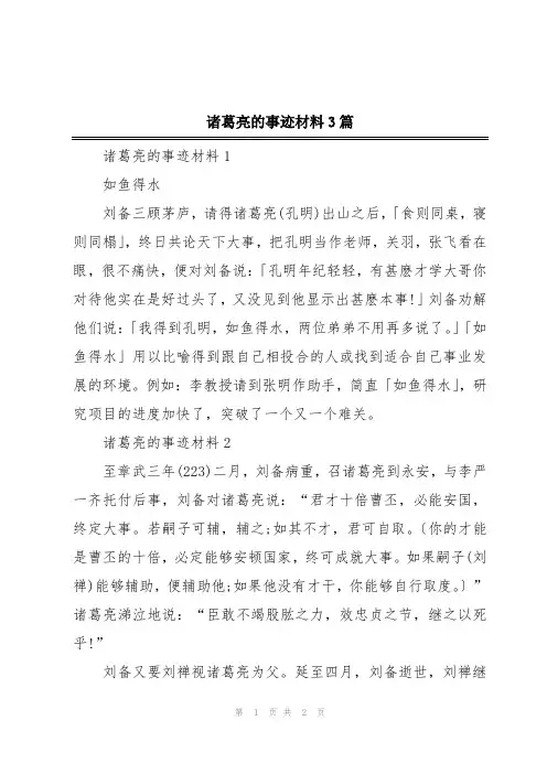 诸葛亮的事迹材料3篇