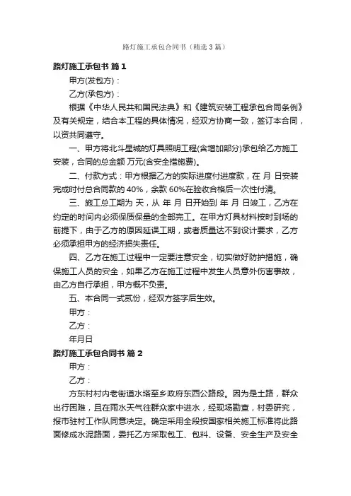 路灯施工承包合同书（精选3篇）