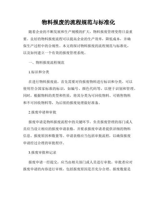 物料报废的流程规范与标准化