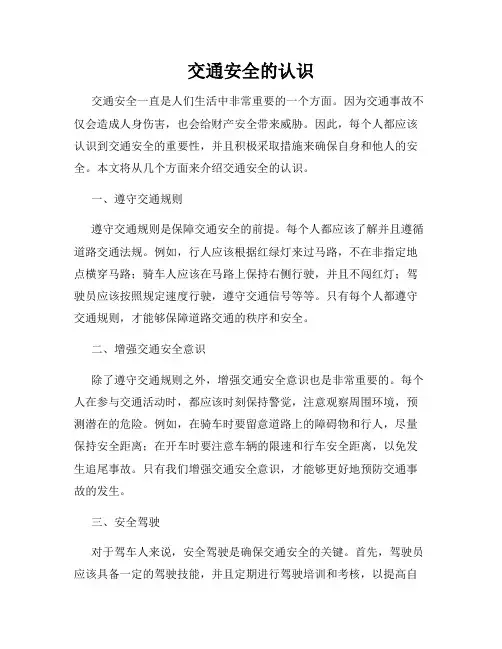 交通安全的认识