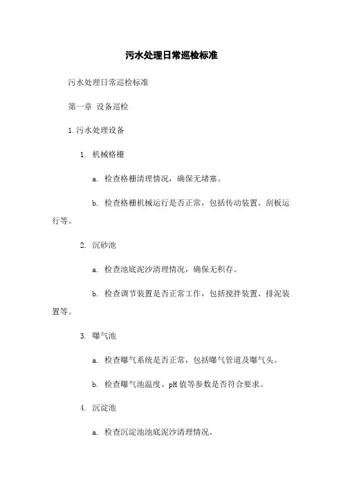 污水处理日常巡检标准