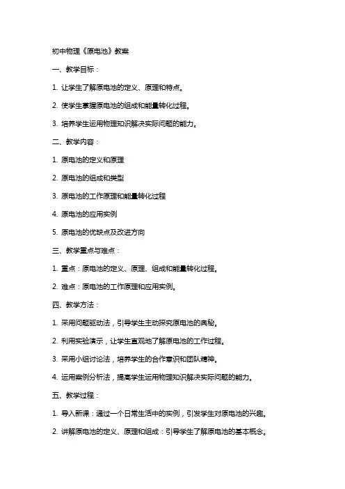 初中物理《原电池》教案