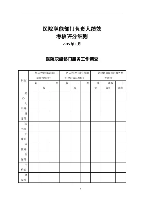 医院职能部门绩效考核方案