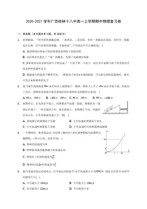 2020-2021学年广西桂林十八中高一上学期期中物理复习卷(含解析)