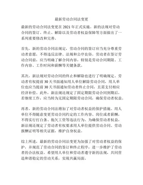 最新劳动合同法变更