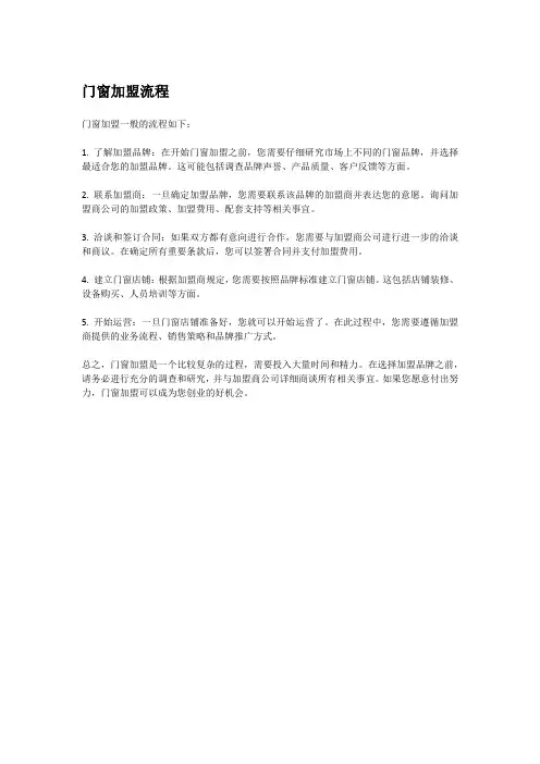 门窗加盟流程