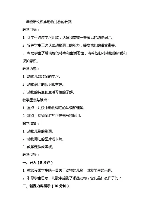 二年级语文识字动物儿歌的教案