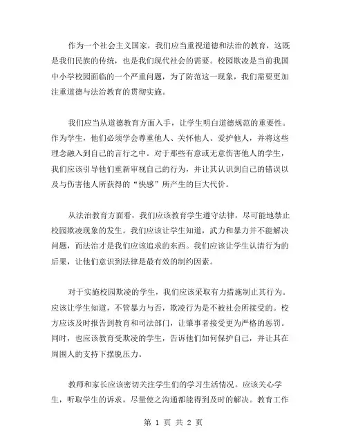 道德与法治教育案例：如何防范校园欺凌现象