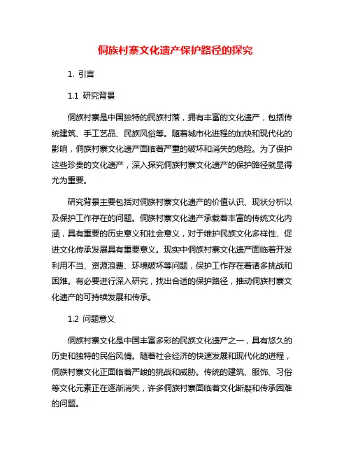 侗族村寨文化遗产保护路径的探究