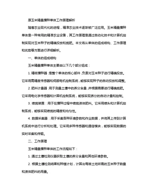 玉米精量播种单体工作原理