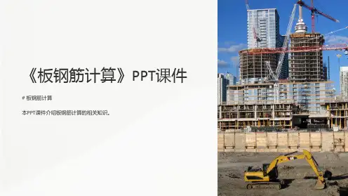《板钢筋计算》课件